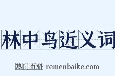 林中鸟近义词是什么意思的图片